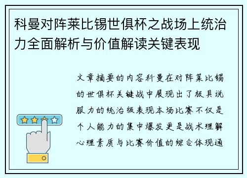 科曼对阵莱比锡世俱杯之战场上统治力全面解析与价值解读关键表现