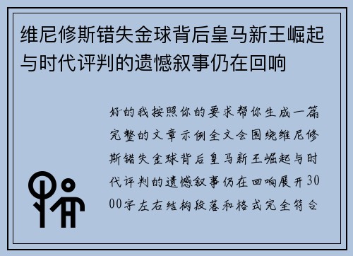 维尼修斯错失金球背后皇马新王崛起与时代评判的遗憾叙事仍在回响 维尼修斯错失金球背后皇马新王崛起与时代评判的遗憾叙事仍在回响