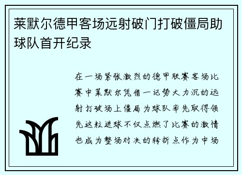 莱默尔德甲客场远射破门打破僵局助球队首开纪录 莱默尔德甲客场远射破门打破僵局助球队首开纪录