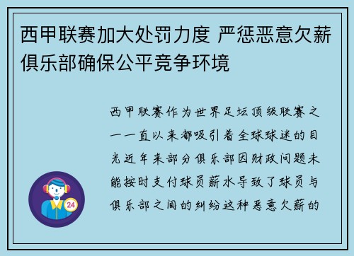 西甲联赛加大处罚力度 严惩恶意欠薪俱乐部确保公平竞争环境
