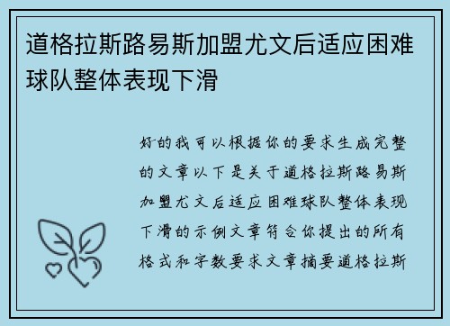 道格拉斯路易斯加盟尤文后适应困难球队整体表现下滑