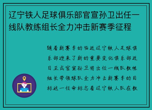 辽宁铁人足球俱乐部官宣孙卫出任一线队教练组长全力冲击新赛季征程
