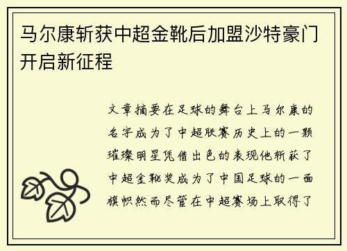 马尔康斩获中超金靴后加盟沙特豪门开启新征程 马尔康斩获中超金靴后加盟沙特豪门开启新征程