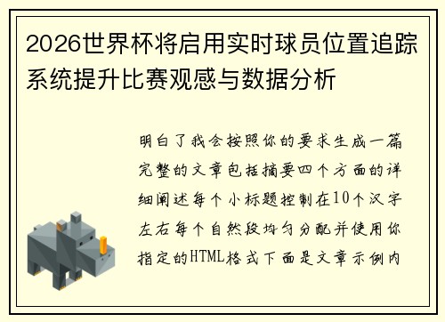 2026世界杯将启用实时球员位置追踪系统提升比赛观感与数据分析