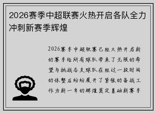 2026赛季中超联赛火热开启各队全力冲刺新赛季辉煌