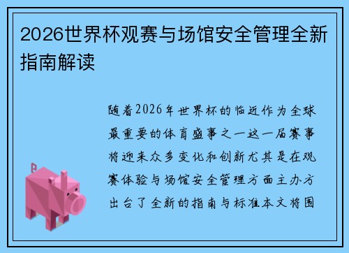2026世界杯观赛与场馆安全管理全新指南解读