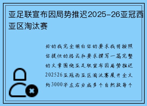 亚足联宣布因局势推迟2025-26亚冠西亚区淘汰赛 亚足联宣布因局势推迟2025-26亚冠西亚区淘汰赛