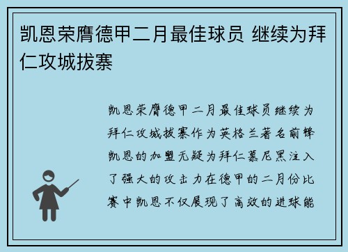 凯恩荣膺德甲二月最佳球员 继续为拜仁攻城拔寨 凯恩荣膺德甲二月最佳球员 继续为拜仁攻城拔寨