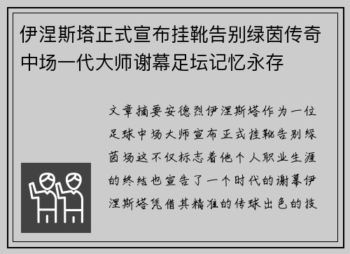 伊涅斯塔正式宣布挂靴告别绿茵传奇中场一代大师谢幕足坛记忆永存 伊涅斯塔正式宣布挂靴告别绿茵传奇中场一代大师谢幕足坛记忆永存