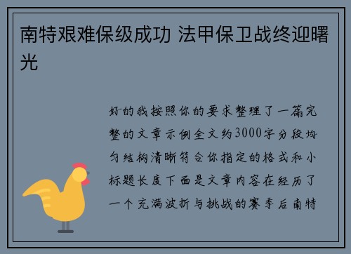 南特艰难保级成功 法甲保卫战终迎曙光 南特艰难保级成功 法甲保卫战终迎曙光