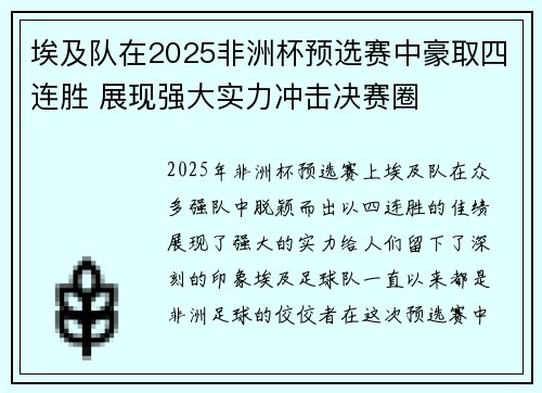 埃及队在2025非洲杯预选赛中豪取四连胜 展现强大实力冲击决赛圈