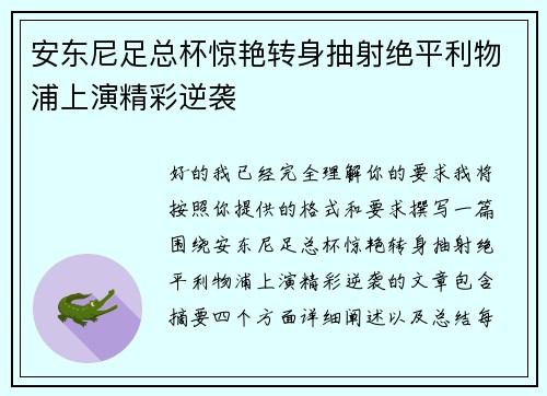 安东尼足总杯惊艳转身抽射绝平利物浦上演精彩逆袭