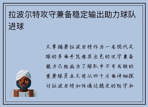 拉波尔特攻守兼备稳定输出助力球队进球