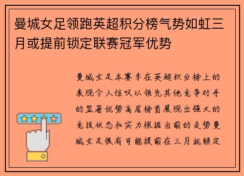 曼城女足领跑英超积分榜气势如虹三月或提前锁定联赛冠军优势