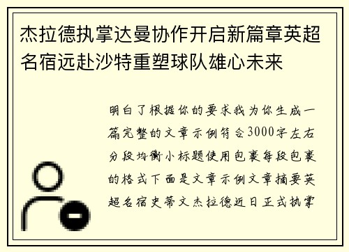 杰拉德执掌达曼协作开启新篇章英超名宿远赴沙特重塑球队雄心未来