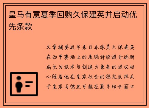 皇马有意夏季回购久保建英并启动优先条款