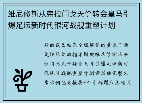 维尼修斯从弗拉门戈天价转会皇马引爆足坛新时代银河战舰重塑计划