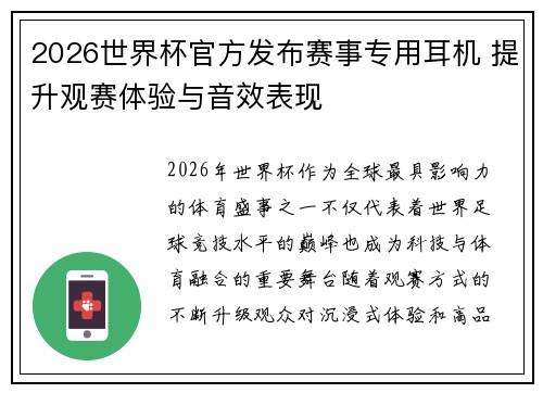 2026世界杯官方发布赛事专用耳机 提升观赛体验与音效表现 2026世界杯官方发布赛事专用耳机 提升观赛体验与音效表现