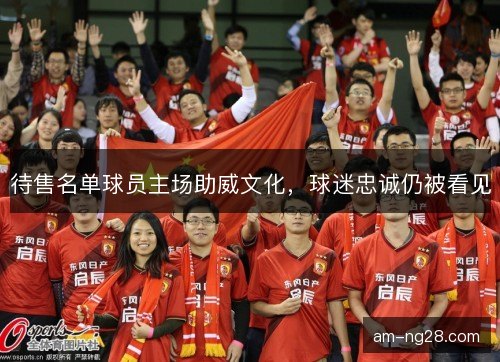 待售名单球员主场助威文化，球迷忠诚仍被看见