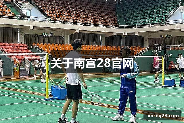 关于南宫28官网