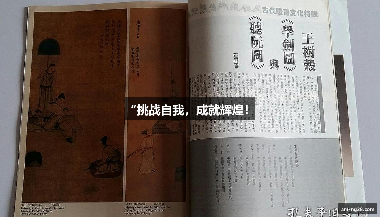 “挑战自我，成就辉煌！”